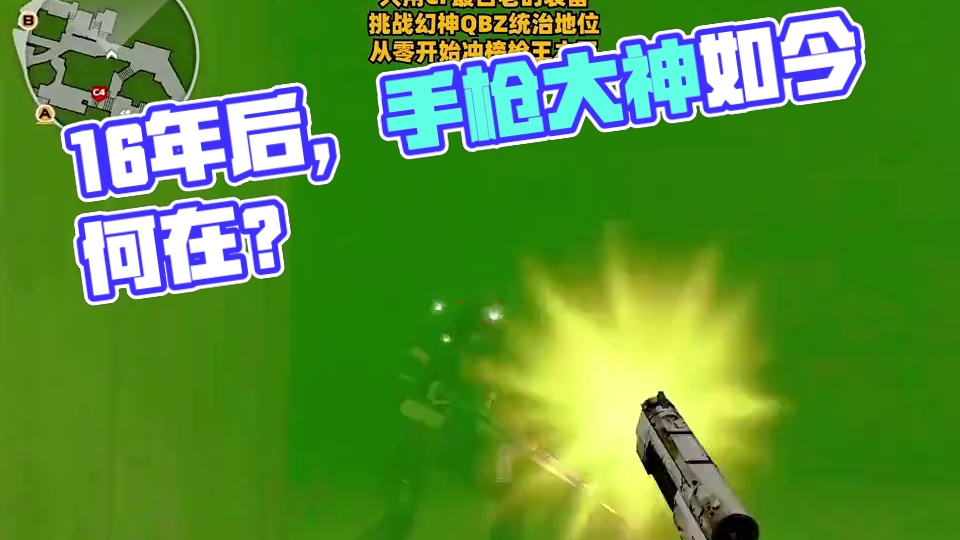 当年神一样的存在如今真的是见不到了，当年手枪大神如今都在做什么呢？#cf  #cf16周年该有的热度