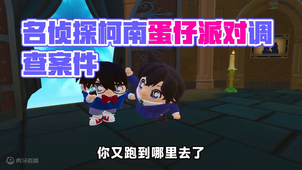 蛋仔派对：10000蛋币抽名侦探柯南？ 俺们保镖队，也要探案！#蛋仔派对逃出惊魂夜 #蛋仔电影节 #