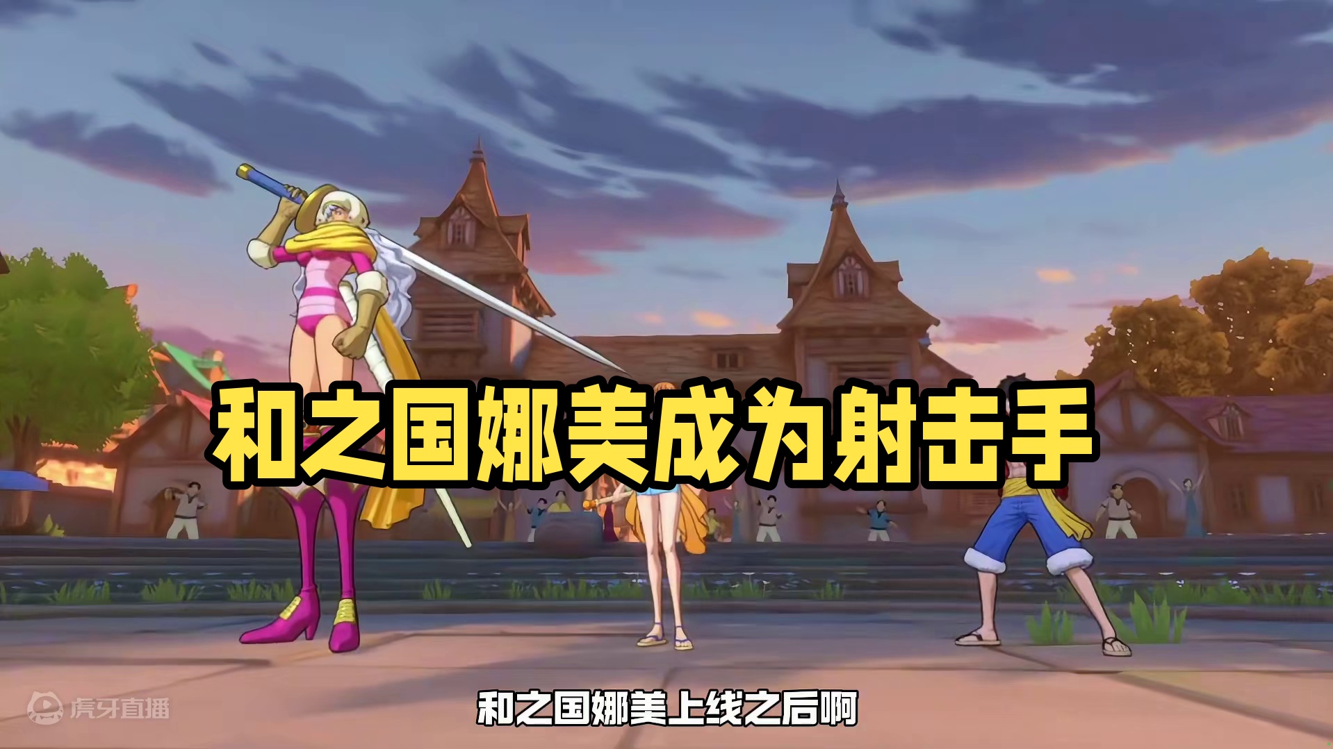 #航海王热血航线
和之国娜美！