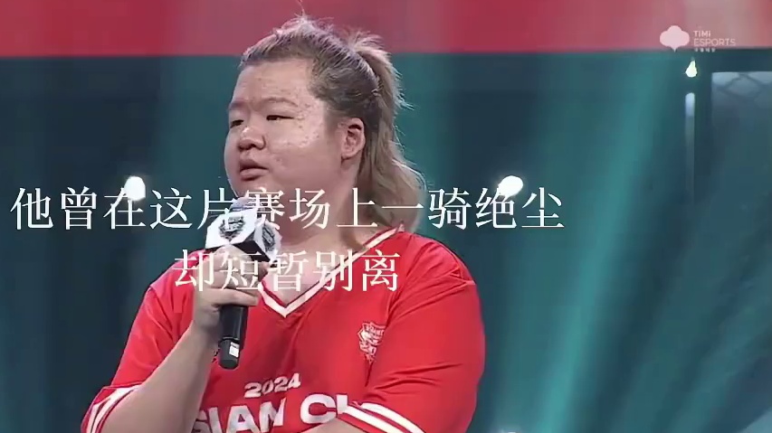 ⭐Yi晋级之路重磅来袭！ 
⭐他曾经风云不羁，叱咤赛场，如今谦逊温和，华丽回归。Yi在境外赛区小组赛