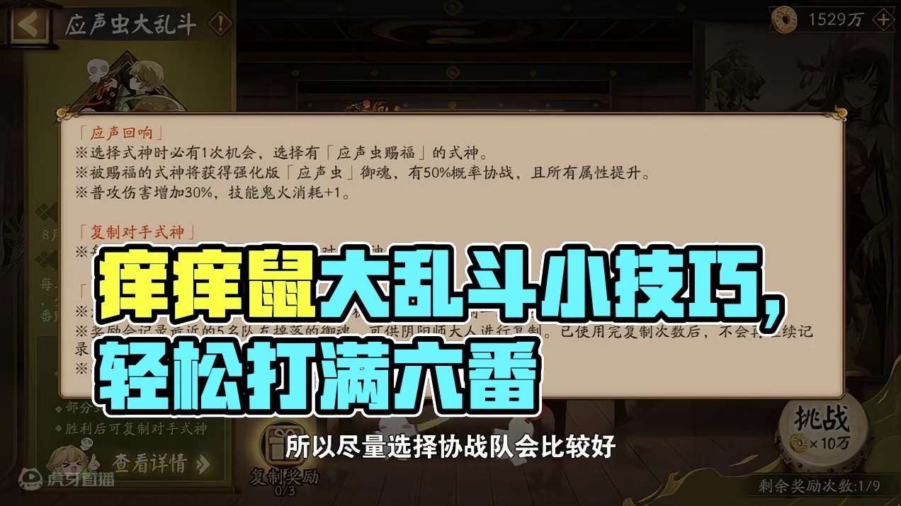 应声虫大乱斗小技巧，助你轻松打满六番 #痒痒鼠 #阴阳师 #攻略 #我们一起玩过的阴阳师