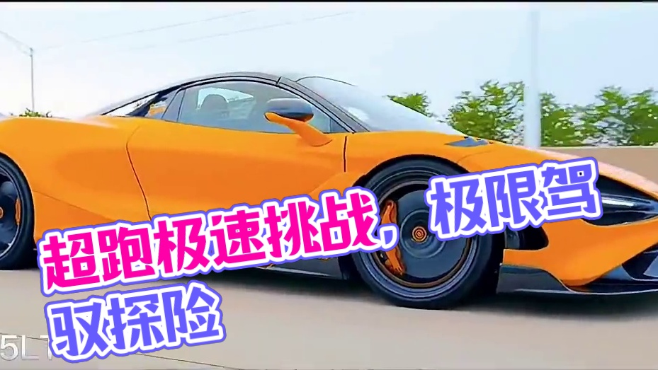 艾特出会给你买的小富婆 #超跑 #超跑混剪#汽车人共创计划