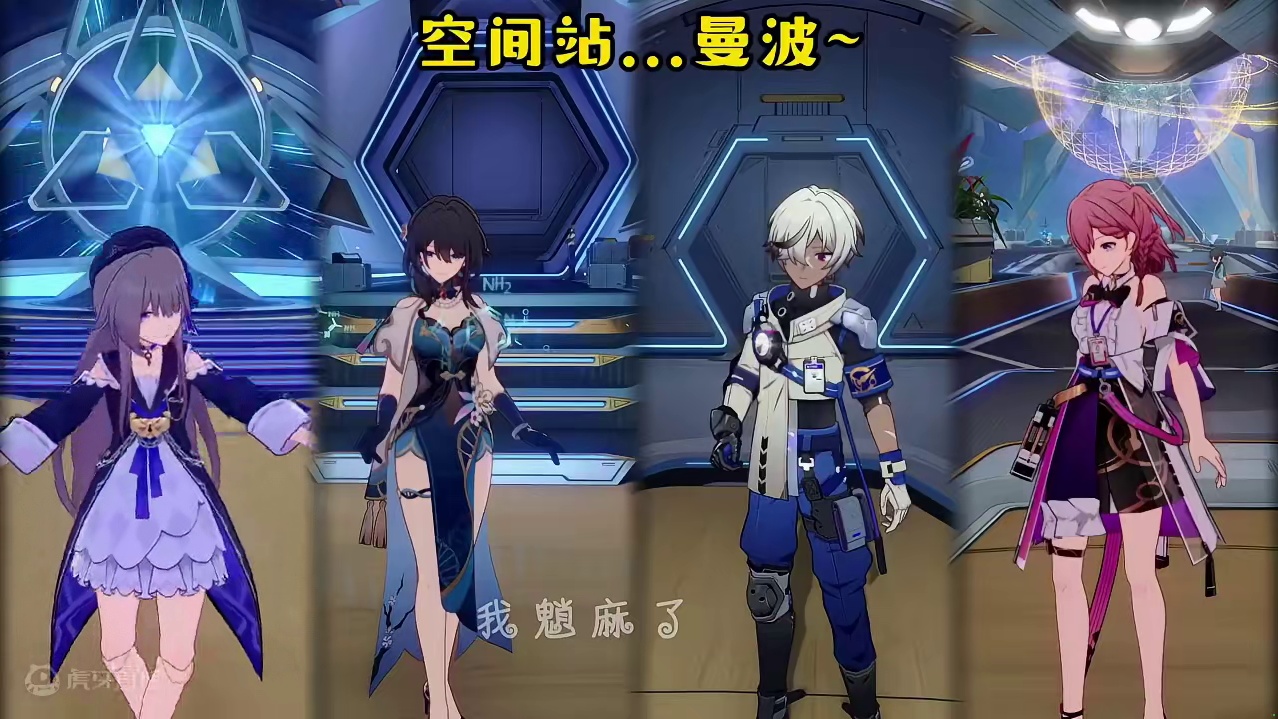 空间站...曼波～#崩坏星穹铁道 #星穹铁道同人汇 #明霄竞武试锋芒