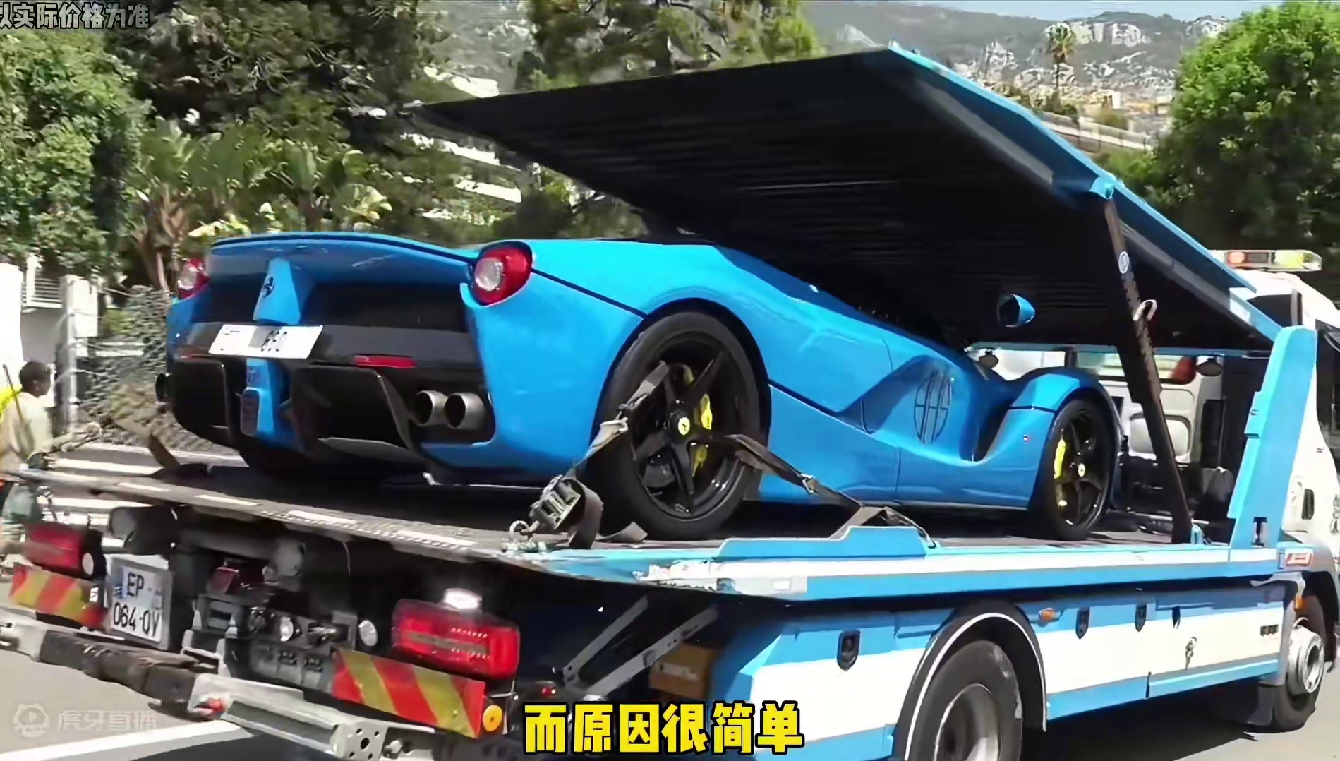 为什么超跑出门都会叫板车托运，而不是自己开呢？#超跑 #开车 #费用