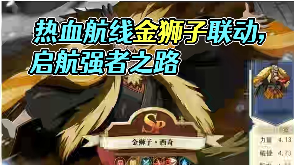 热血航线、启航也官宣联动【强者之路】金狮子 