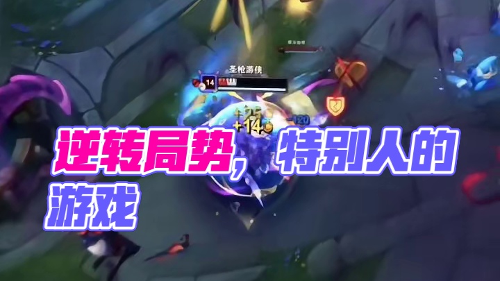 我有逆转局势的能力 可也仅仅只是在游戏