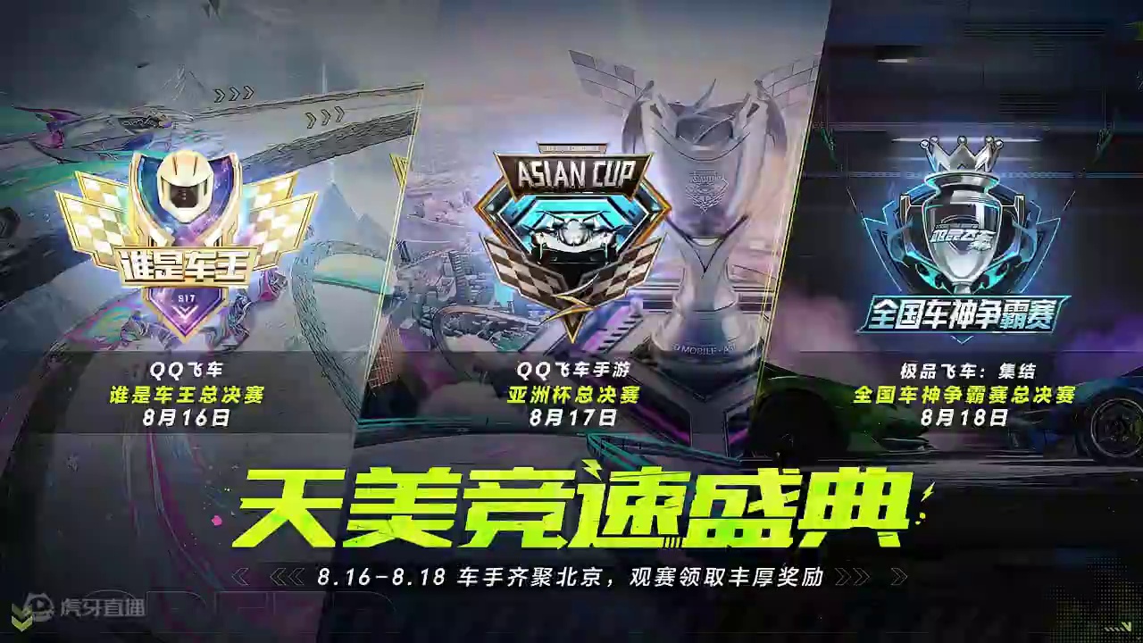 天美竞速盛典将在下周极速来袭！三大竞速赛事总决赛将在北京陆续登场！
8月16日16:00《QQ飞车》