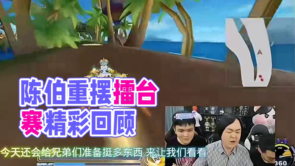 陈伯600万粉丝活动再次重摆擂台赛 十点半出来面对我们三个 #陈伯全能王 #陈伯重摆擂台赛 #陈伯6