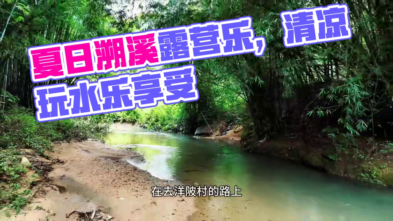 夏天酷热难耐，最棒的消暑方式就是——溯溪！清凉的溪水从脚边流过，阳光洒在水面上，波光粼粼。伴随着溪水