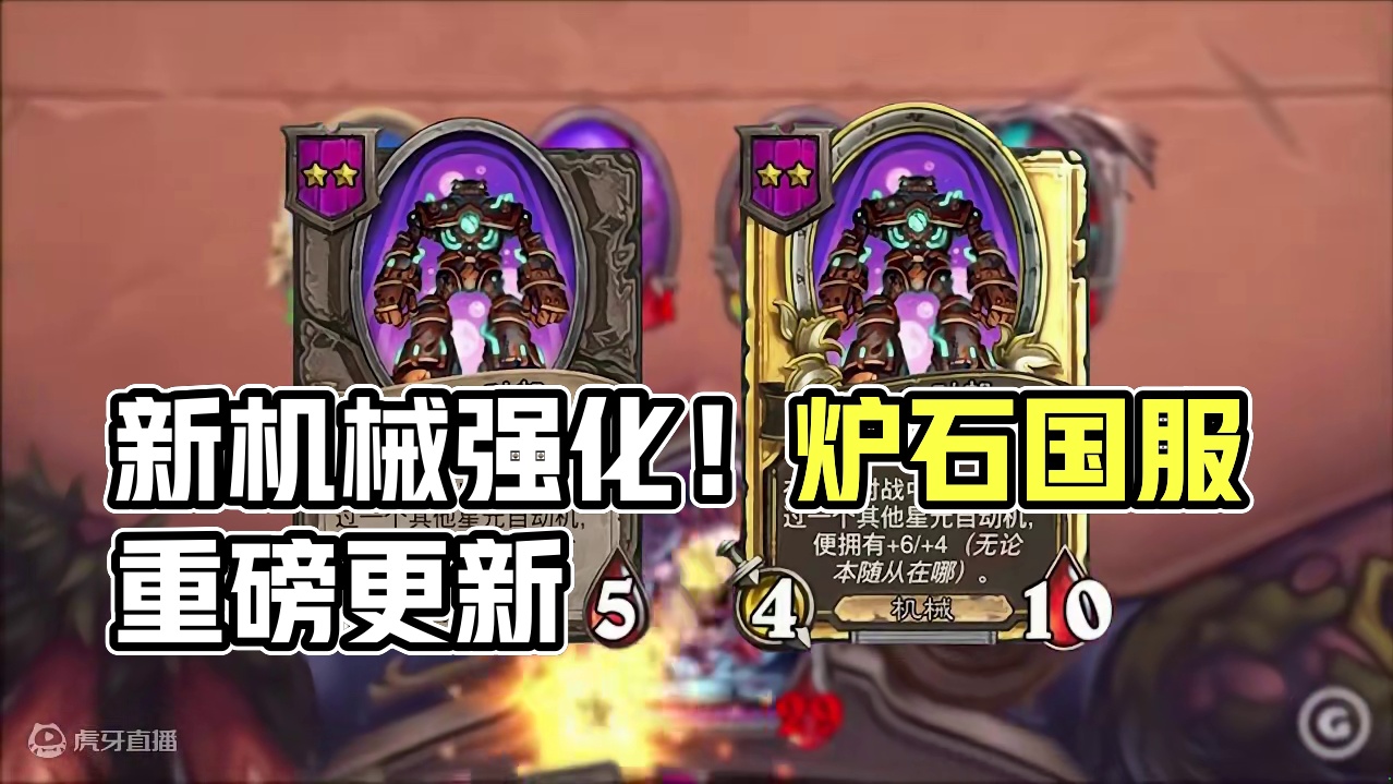 炸72！新机械强到离谱！！新机械套娃！？【酒馆资讯】 #炉石传说酒馆战棋 #炉石国服回归 #内容启发