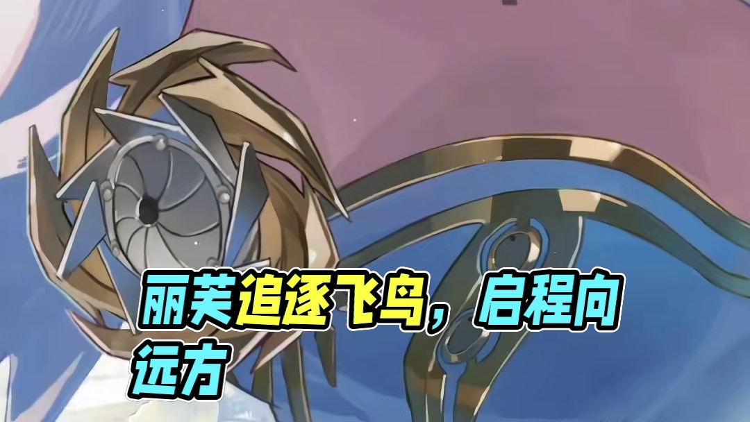 #战双帕弥什 ◆丽芙 启动日快乐◆
午后的阳光穿过云层，于少女身上投下一片朦胧光晕。
不远处传来教堂