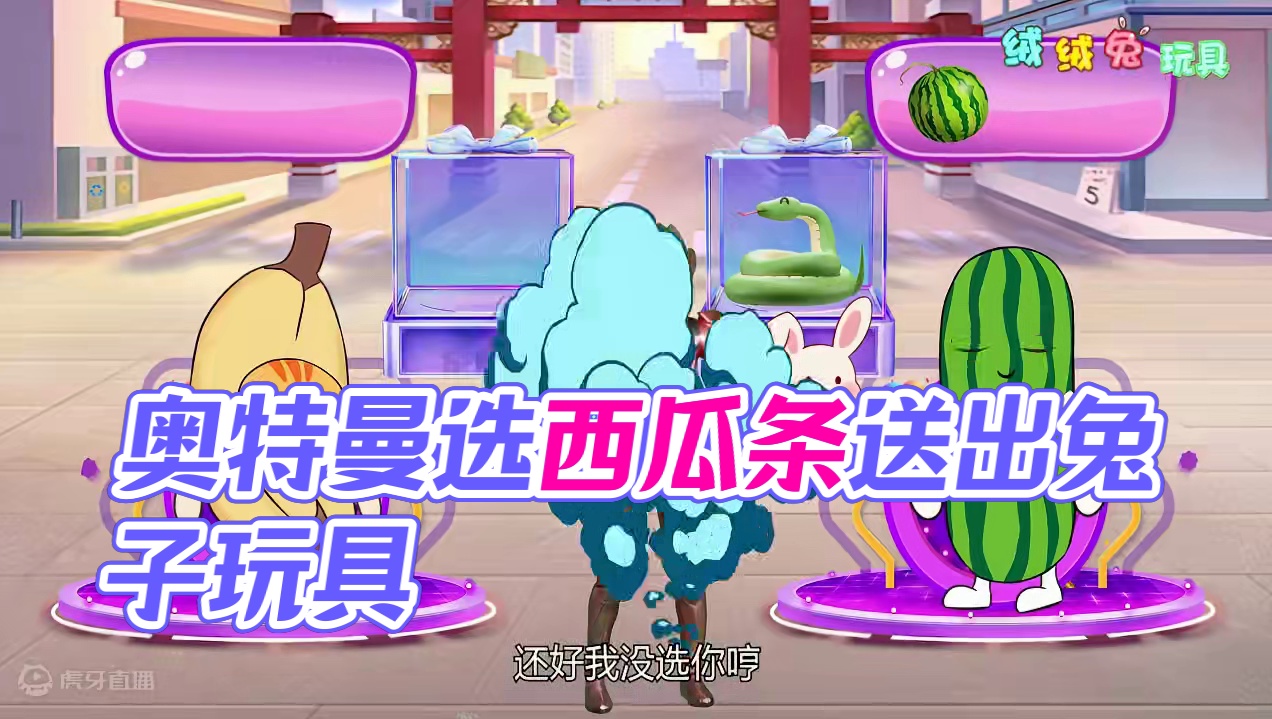 奥特曼选香蕉猫的礼物还是西瓜条的礼物？ #奥特曼 #益智游戏 #早教益智 #一起玩游戏 #这波操作很