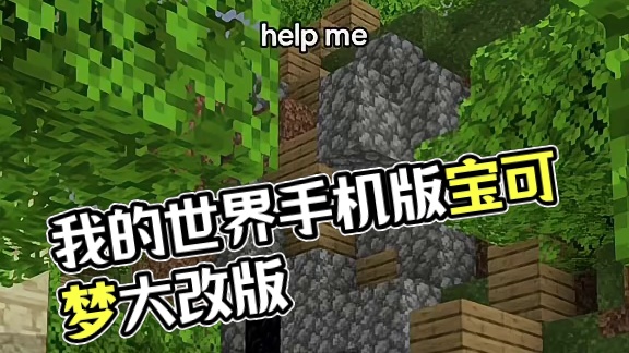 主页有我的世界手机版宝可梦 #我的世界 #我的世界版本连更