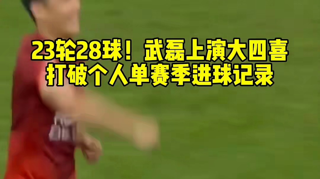 23轮28球！武磊上演大四喜 个人单赛季进球记录开云：资讯