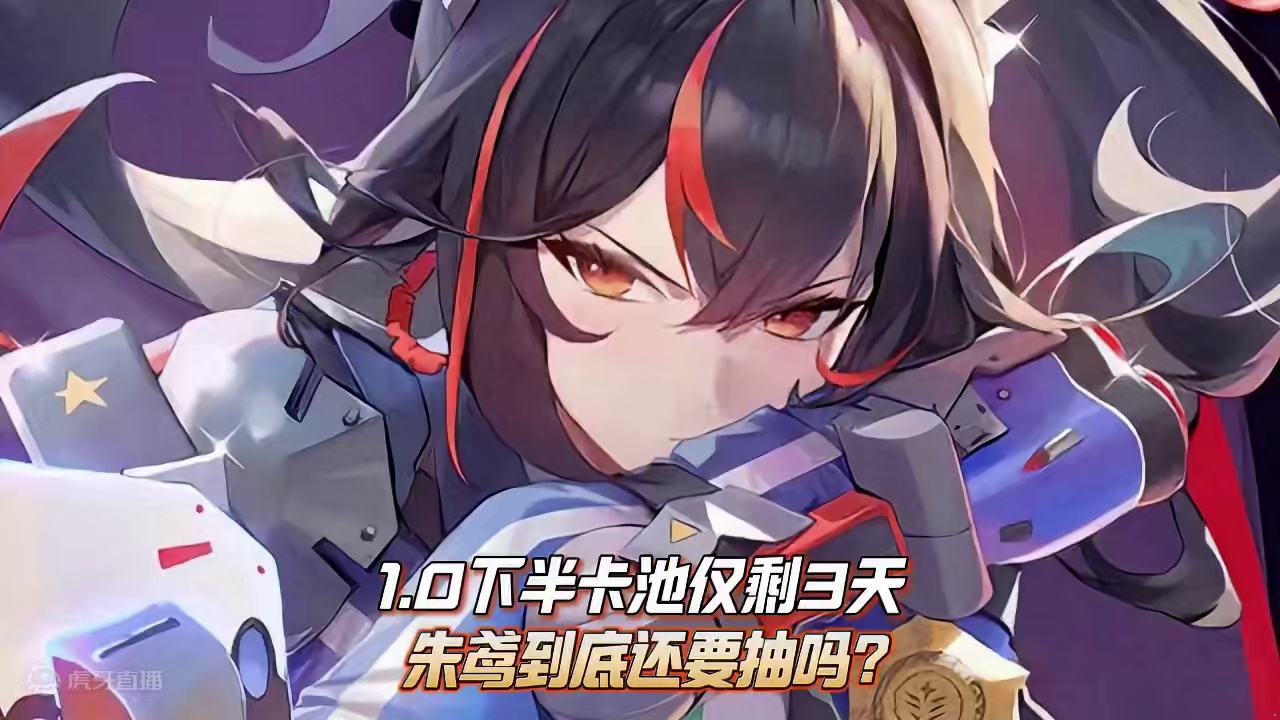 1.0下半卡池即将结束，朱鸢到底还要不要抽？ #绝区零 #绝区零公测 #绝区零朱鸢 #绝区零创作激励
