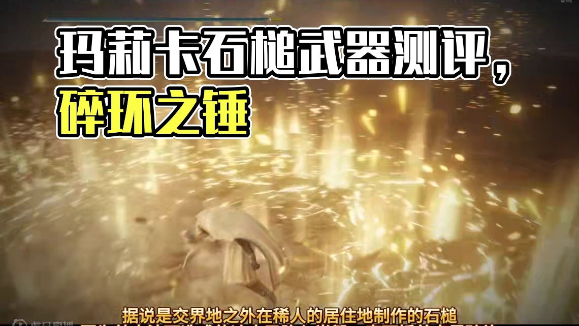 女王碎环之槌——玛莉卡的石槌武器测评 #艾尔登法环 #艾尔登法环攻略 #steam游戏 #游戏日常 