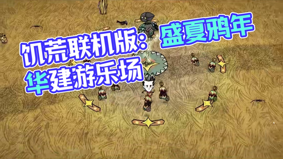 饥荒联机版：盛夏鸦年华活动可以建造游乐场 #饥荒