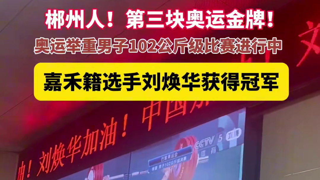 【】是属于郴州人的第三块金牌！郴州嘉禾籍刘焕华获得男子举重102公斤级比赛冠军，祝贺！ via.红网