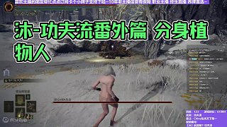【沐】武器篇7-功夫流番外篇110 分身植物人（出血次數(shù)：免 弱打擊：是）