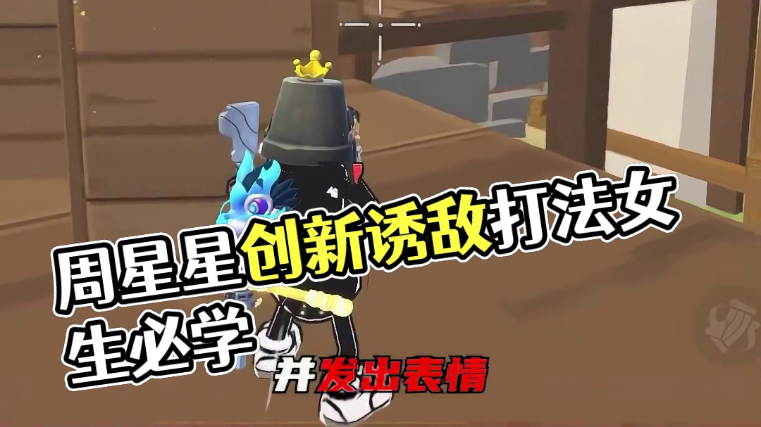 意识思路教学第一期：以身诱敌#香肠派对周星星#香肠派对#意识