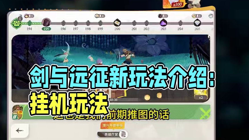 【剑与远征:启程】和早安一起萌新开荒第三期：玩法介绍-挂机玩法#剑与远征启程 #剑与远征启程公测 #