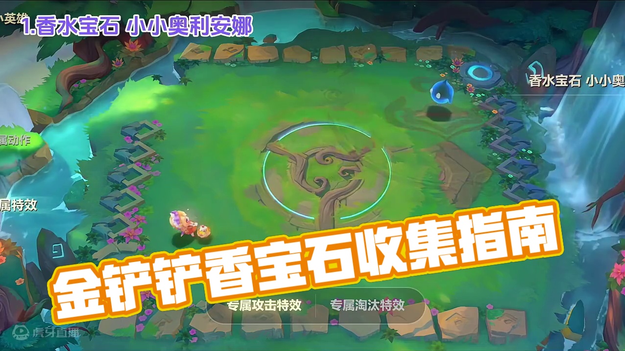 好喜欢发条真的好可爱呀！#金铲铲之战魔法乱斗 #金铲铲香水宝石 #两眼一睁就是铲 #金铲铲喵喵妙妙窝