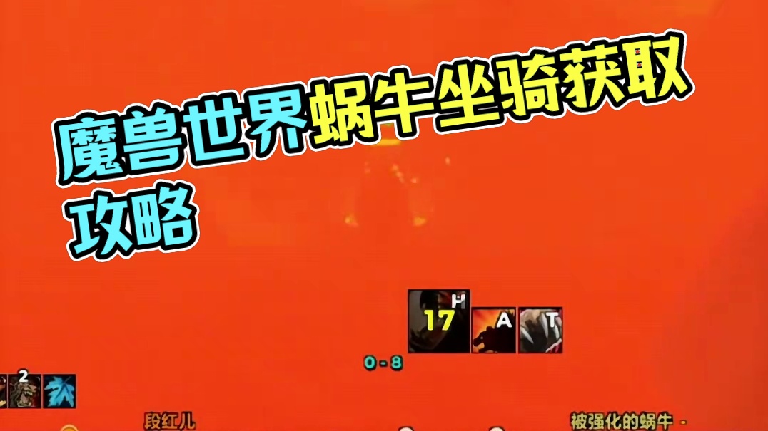 魔兽世界正式服蜗牛坐骑岩浆之壳获取攻略 #魔兽世界 #魔兽世界正式服 #魔兽世界坐骑 #蜗牛坐骑 #