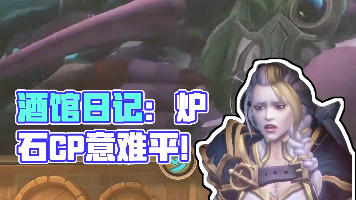 酒馆日记——七夕特辑！哪对炉石CP是你的意难平？#炉石传说回归定档 #炉石回归送金卡 #炉石传说