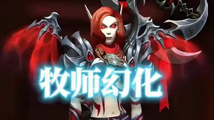 鲜血祭司，魔兽世界牧师幻化分享，附调料包出处 #魔兽世界幻化 #魔兽幻化 #幻化 #牧师幻化 #牧师