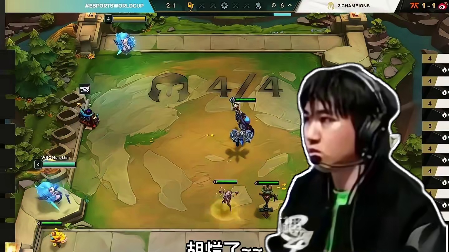 王者之师！劳莲石油杯2莲鸡，让1追2成功逆转FNC #沙特杯 #云顶红莲 #金铲铲之战  #云顶之弈