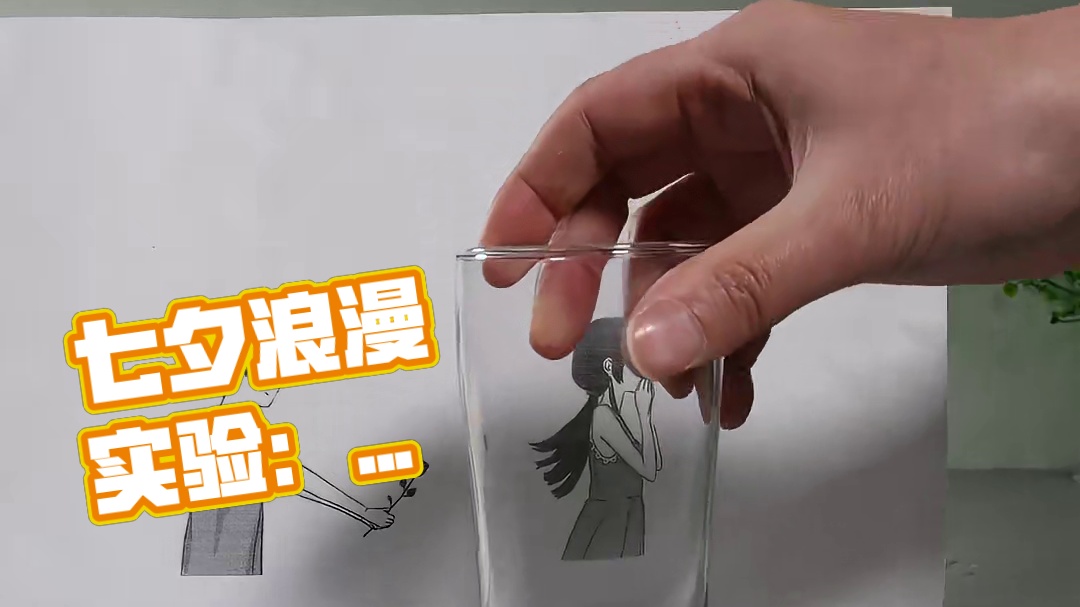 一个应景的小实验，满上这一杯，就是七夕的浪漫打开方式啦…