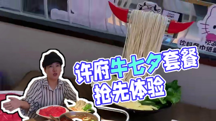 许府牛七夕套餐划算 #我想和牛牛长相守有错吗 #许府牛 #七夕 #艾特你的饭搭子请你吃 #情侣