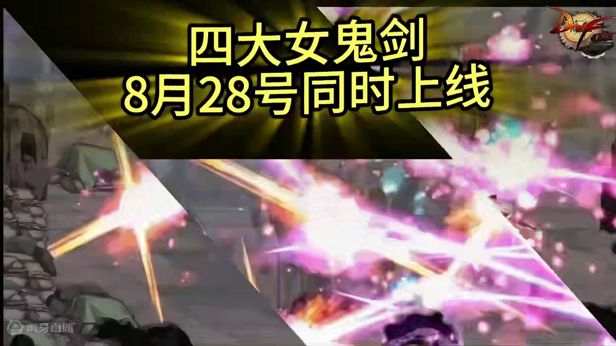 DNF手游28号四大女鬼剑全部上线 #dnf手游女鬼剑 #dnf手游女鬼剑夏日装扮 #dnf手游女鬼