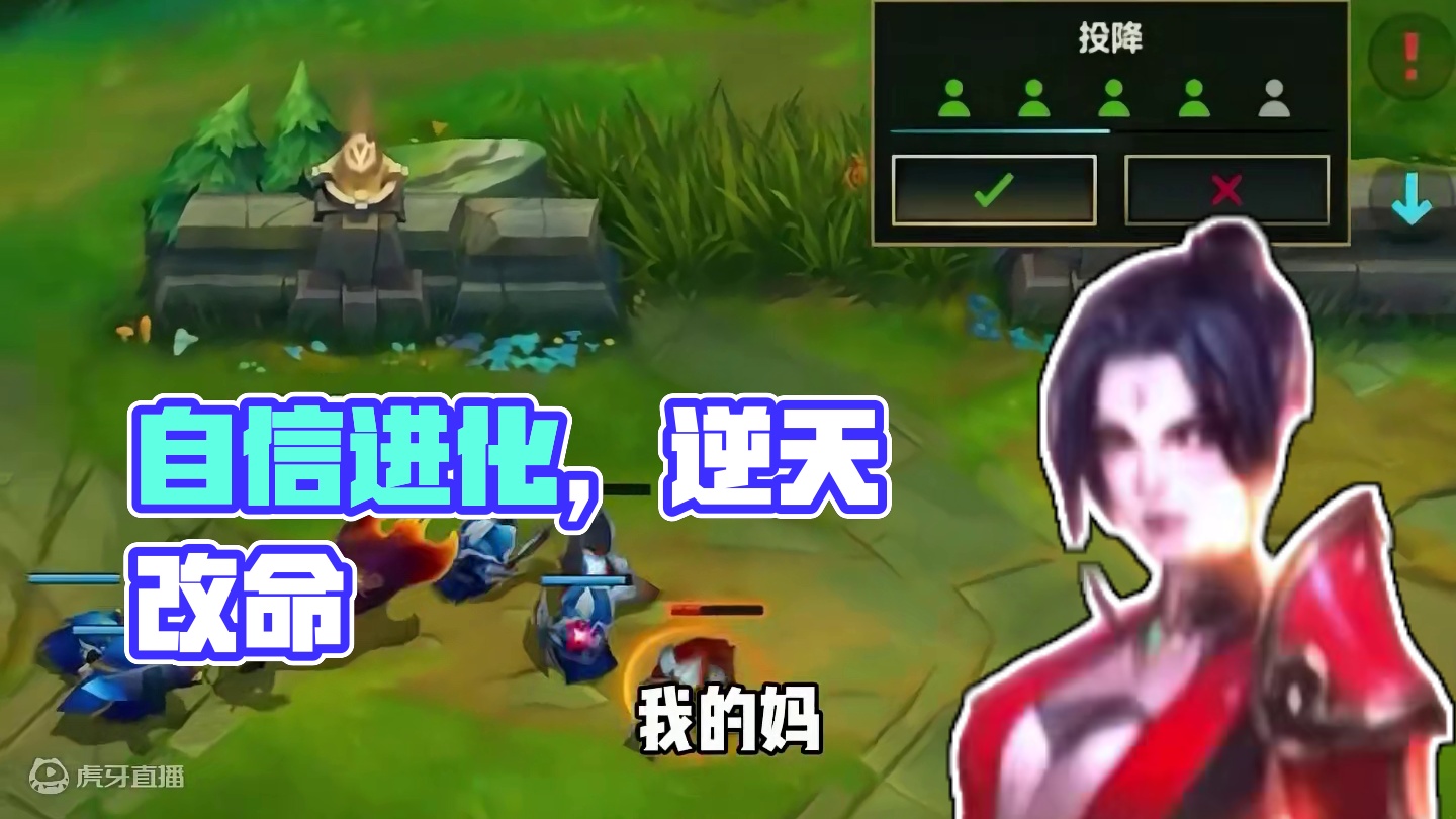 自信是我的底气 #lol手游进化海克斯峡谷 #lolm