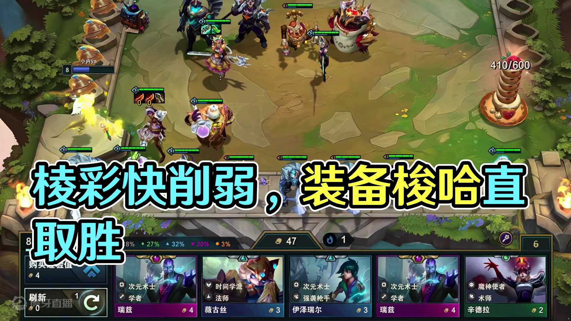 棱彩快削弱了，不知道还能不能这么玩了 #云顶之弈s12 #云顶之弈 ##金铲铲之战 #金铲铲之战魔法