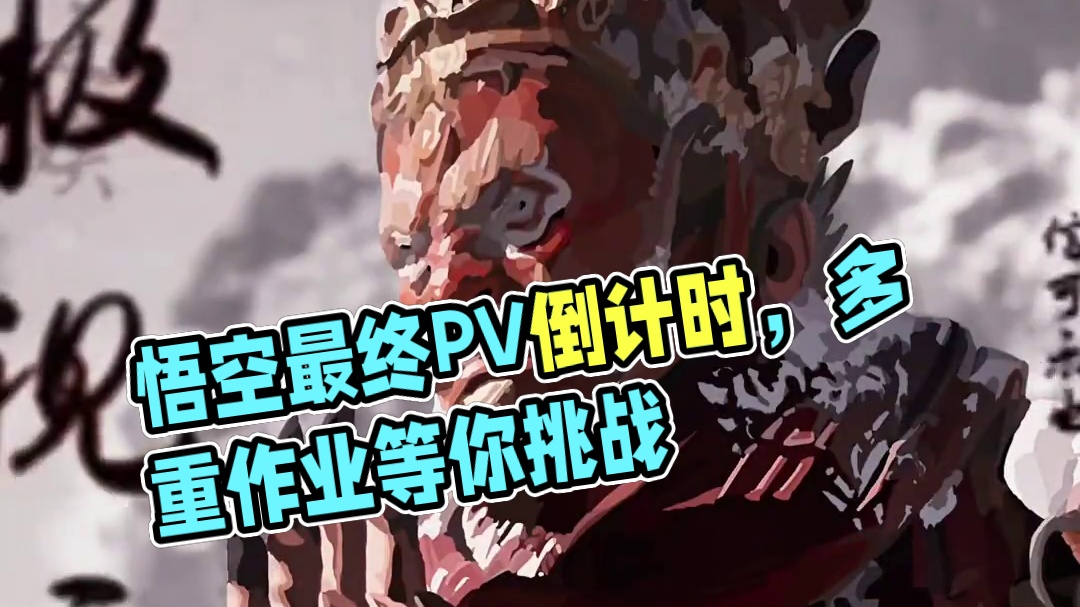 《黑神话：悟空》距离发售还有10天！#黑神话悟空 #黑神话悟空最终PV发布