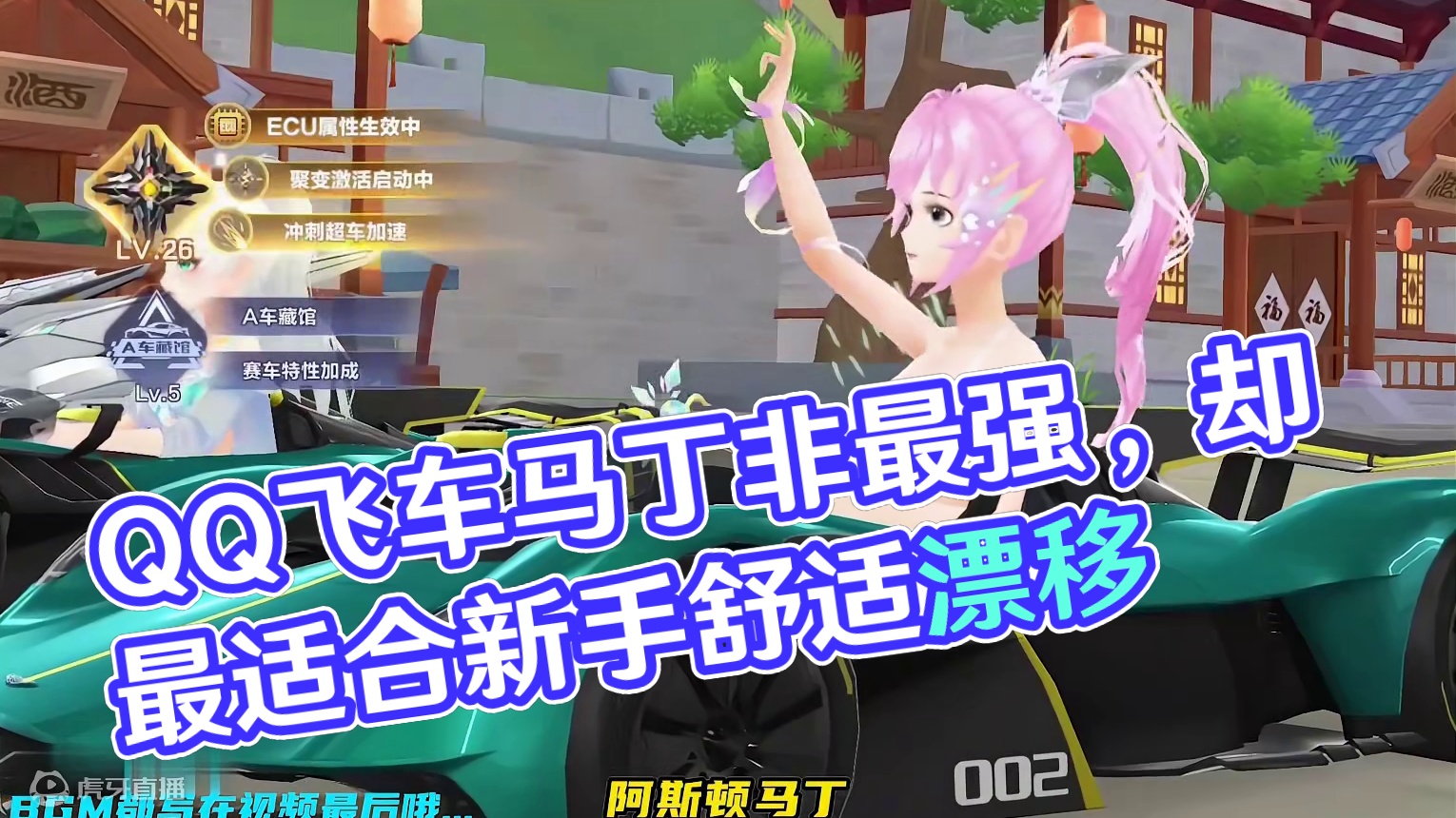 阿斯顿马丁！可能不是最强，但最适合普通玩家 #QQ飞车手游#QQ飞车手游公测6周年#qq飞车雾山五行