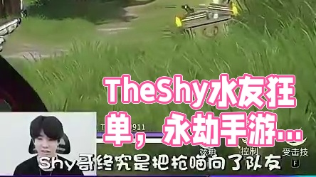 IG四人永劫手游水友赛，TheShy遭水友疯狂单杀