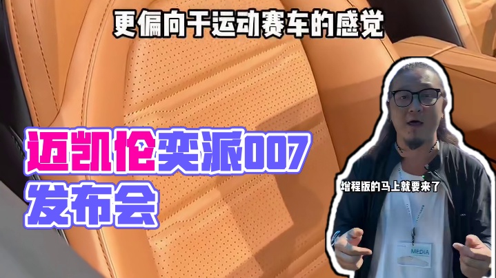 国产迈凯伦，一键启动疯狗模式，三秒破百！！！ #奕派007 #东风奕派007 #eπ007 #迈凯伦