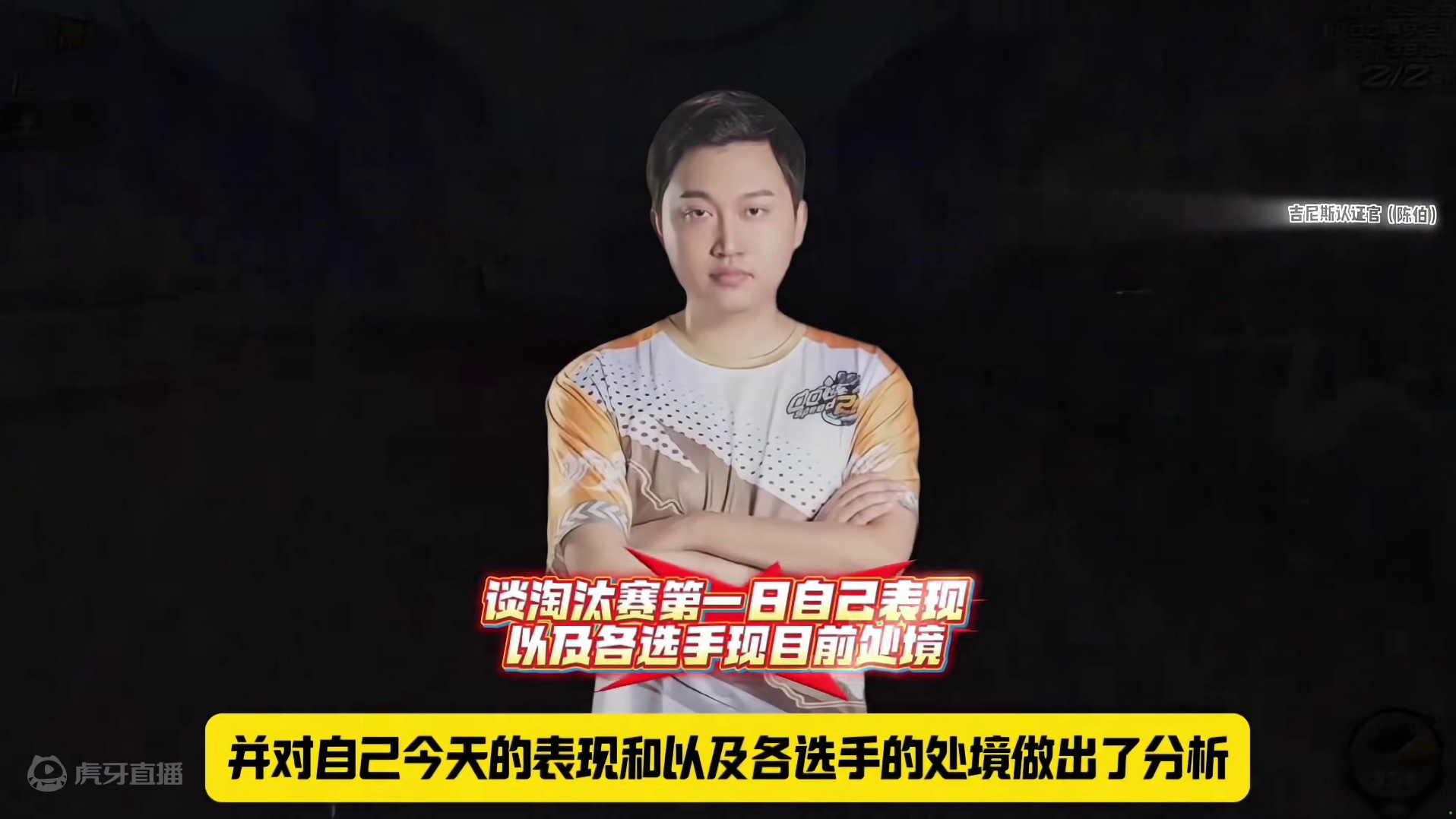 #陈伯全能王 #qq飞车 孔云峰赛后谈淘汰赛第一天自己表现以及各选手现目前处境