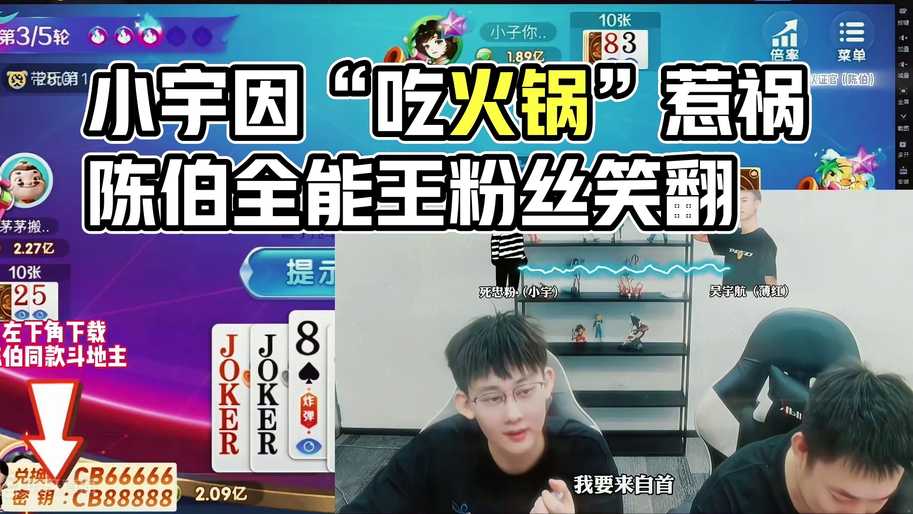 #陈伯全能王 死忠粉小宇爆笑对线吴宇航“吃火锅”事件 看一遍笑十遍