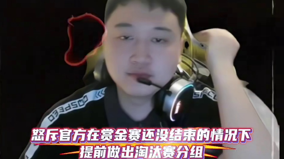 #陈伯全能王 #qq飞车 孔云峰怒斥官方在赏金赛还没结束 就做出淘汰赛分组的情况