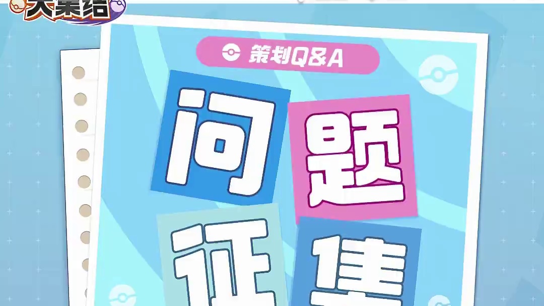 「集结测试」现已圆满结束，为了让《宝可梦大集结》变得更好玩、训练家们更爱玩，【策划Q&A】栏目将持续