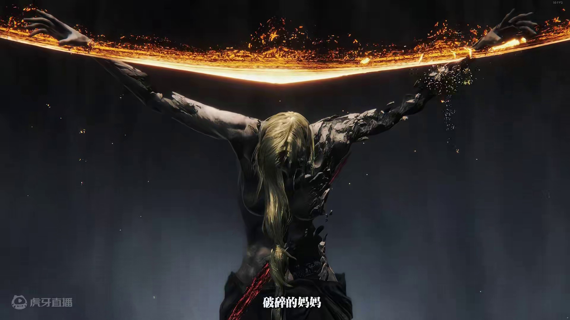 破碎的米凯拉 #艾尔登法环 #大型单机游戏 #每一帧都是热爱