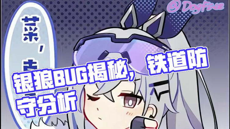 从末日幻影BUG，谈银狼为什么被环境单防 #崩坏星穹铁道 #明霄竞武试锋芒#末日幻影 #银狼 #阮梅