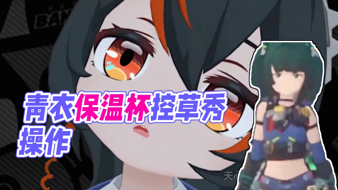 青衣前辈保温杯#绝区零 #绝区零公测 #绝区零青衣 #绝区零版本前瞻 #米哈游