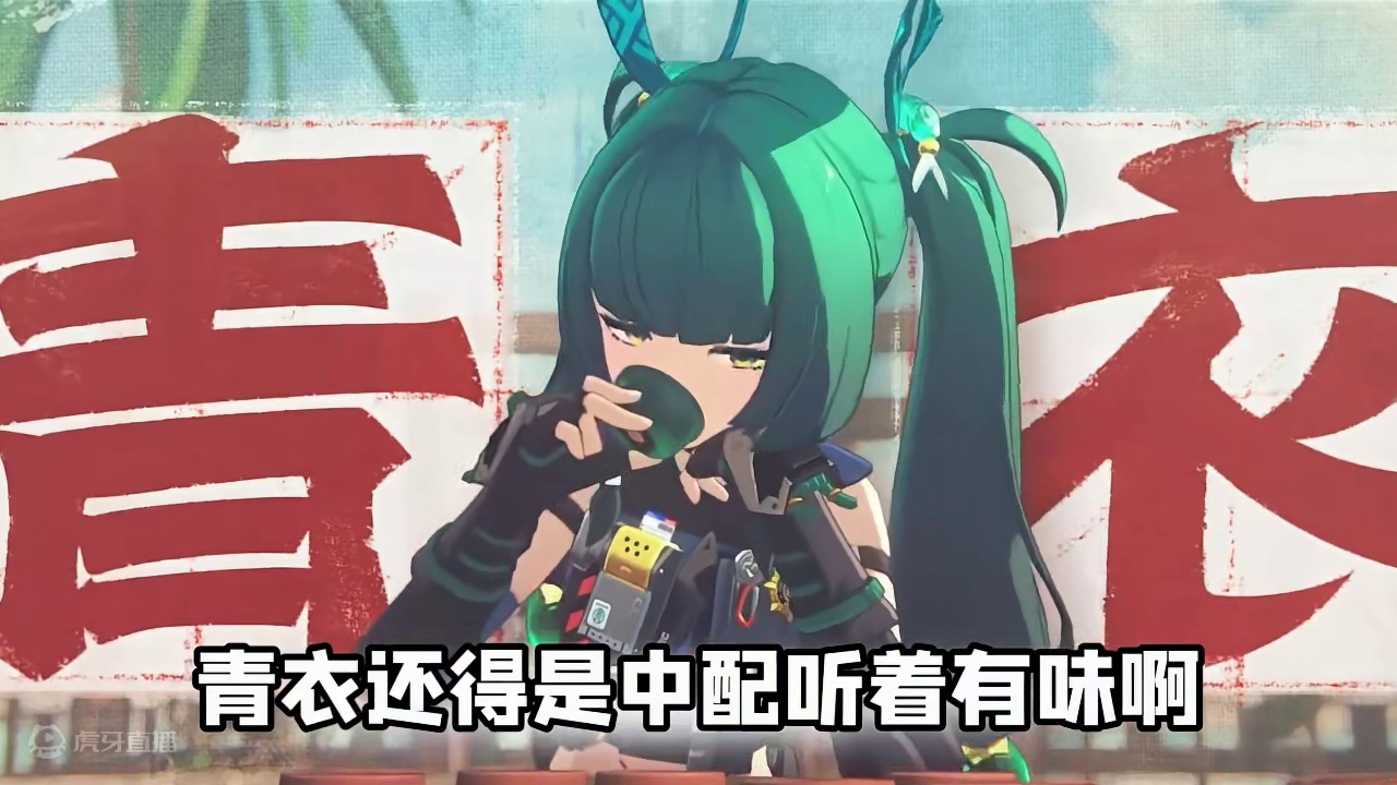 果然青衣还得是中配才有味儿！ #绝区零 #绝区零公测 #绝区零青青子衿 #绝区零创作激励计划 #游戏
