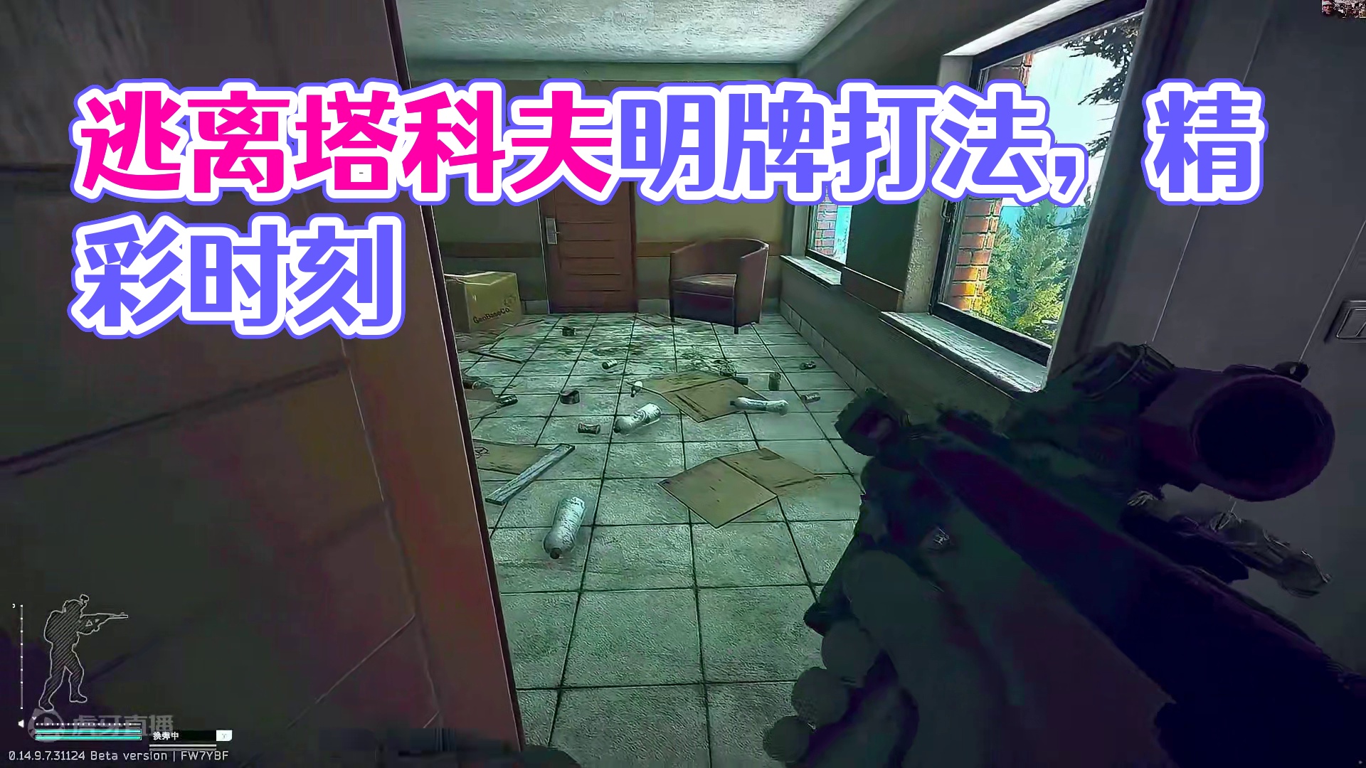 没想到吧明牌打法 #逃离塔科夫 #游戏 #游戏精彩时刻 #话不多说先秀一波