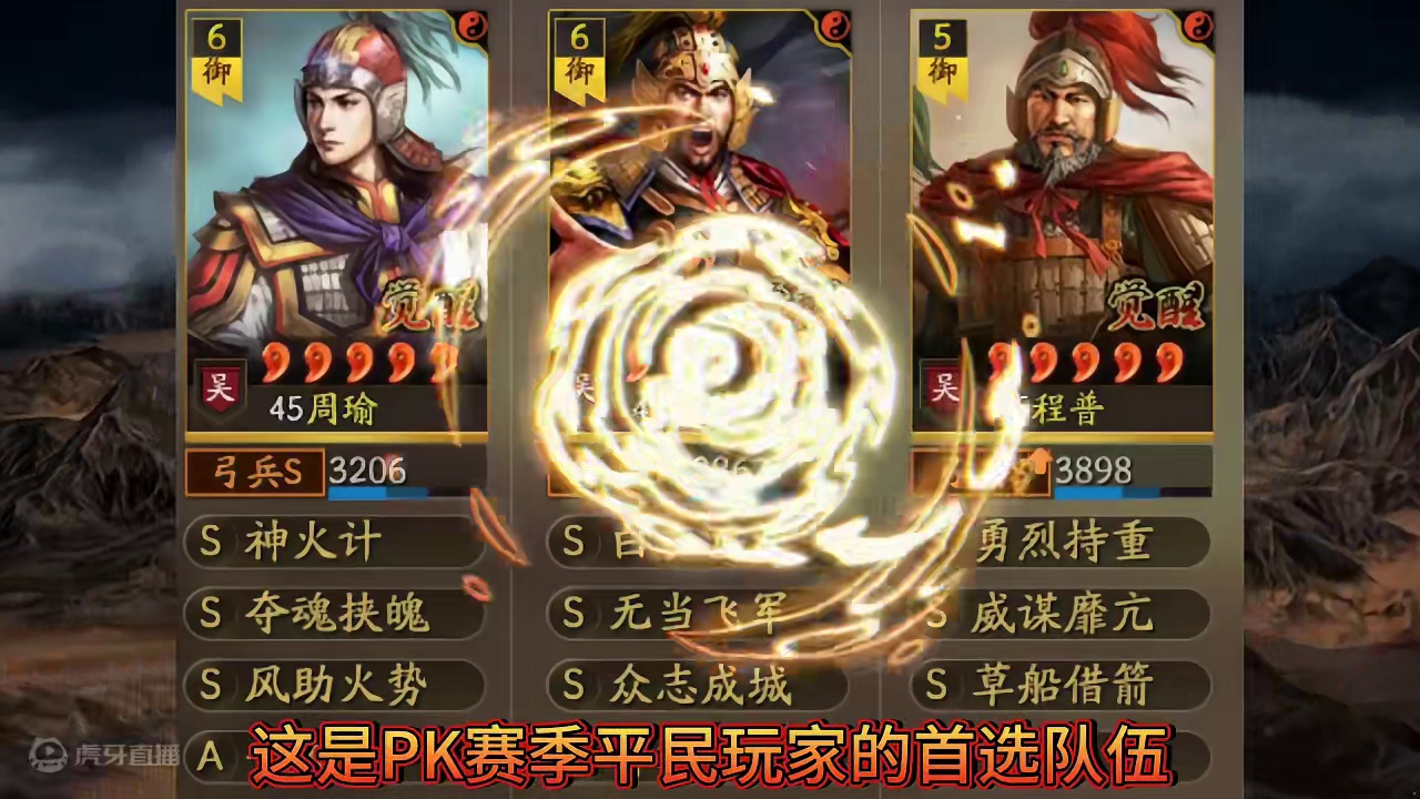 这队才是真正的平民之光-周瑜程普吕蒙 #三国志战略版 #三战创作者计划