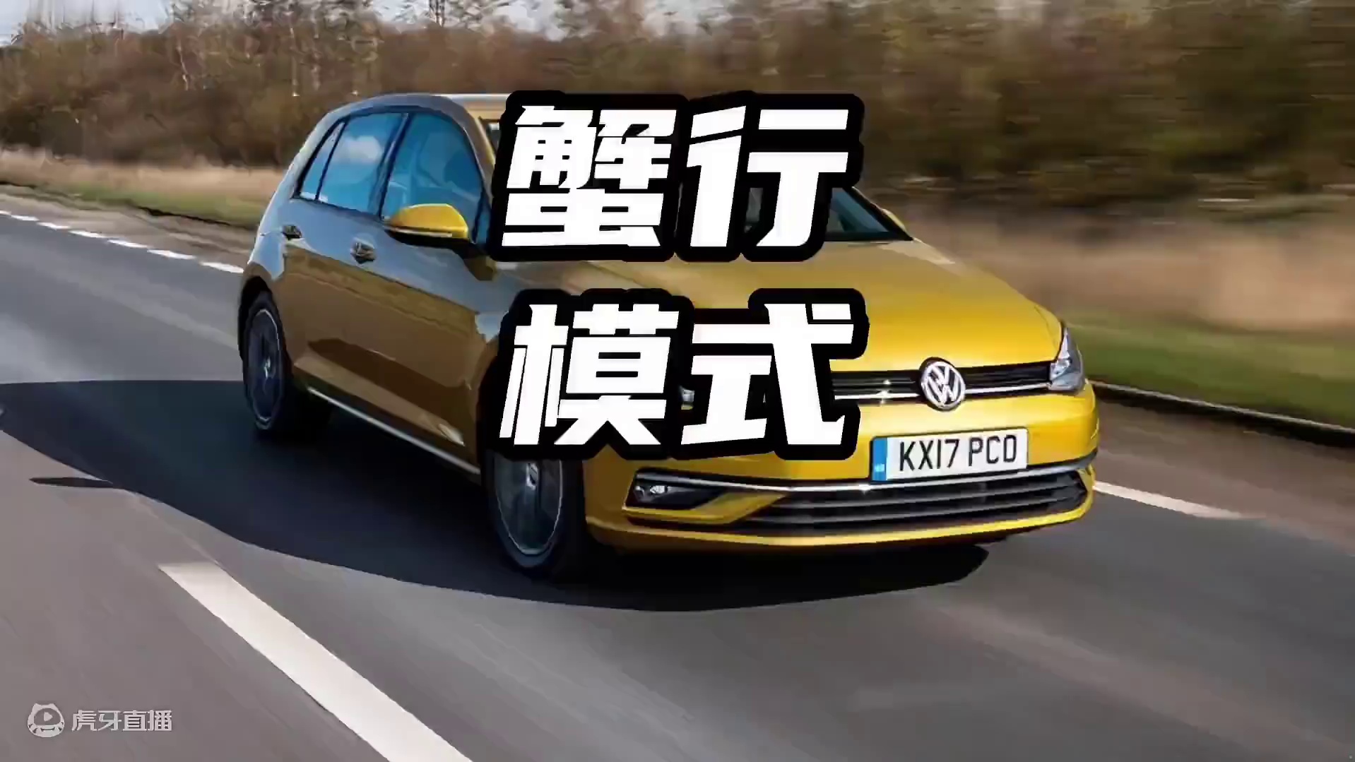 斜着走的车你见过没？这才是真正的蟹行模式！#蟹行模式